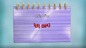 علوم تجربی ششم ابتدایی فصل 5 : زمین پویا