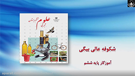 علوم تجربی ششم ابتدایی فصل 5 : زمین پویا