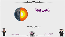علوم تجربی ششم ابتدایی فصل 5 : زمین پویا