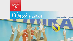 علوم تجربی ششم ابتدایی فصل 6 : ورزش و نیرو (1)