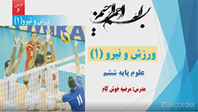 علوم تجربی ششم ابتدایی فصل 6 : ورزش و نیرو (1)
