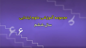 علوم تجربی ششم ابتدایی فصل 6 : ورزش و نیرو (1)