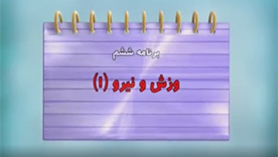 علوم تجربی ششم ابتدایی فصل 6 : ورزش و نیرو (1)