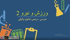 علوم تجربی ششم ابتدایی فصل 7 : ورزش و نیرو (2)