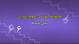 علوم تجربی ششم ابتدایی فصل 8 : طرّاحی کنیم و بسازیم