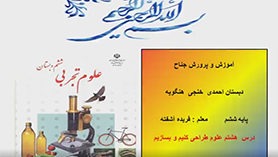 علوم تجربی ششم ابتدایی فصل 8 : طرّاحی کنیم و بسازیم