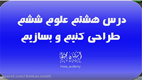 علوم تجربی ششم ابتدایی فصل 8 : طرّاحی کنیم و بسازیم