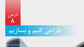 علوم تجربی ششم ابتدایی فصل 8 : طرّاحی کنیم و بسازیم