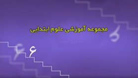علوم تجربی ششم ابتدایی فصل 9 : سفر انرژی