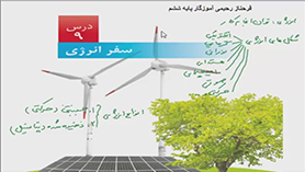 علوم تجربی ششم ابتدایی فصل 9 : سفر انرژی