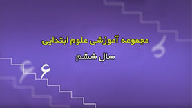 علوم تجربی ششم ابتدایی فصل 10 : خیلی کوچک، خیلی بزرگ
