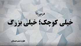 علوم تجربی ششم ابتدایی فصل 10 : خیلی کوچک، خیلی بزرگ