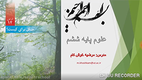 علوم تجربی ششم ابتدایی فصل 12 : جنگل برای کیست؟ (قسمت اول)