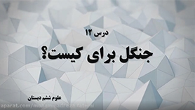 علوم تجربی ششم ابتدایی فصل 12 : جنگل برای کیست؟