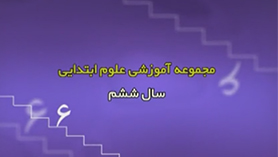 علوم تجربی ششم ابتدایی فصل 13 : سالم بمانیم