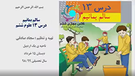 علوم تجربی ششم ابتدایی فصل 13 : سالم بمانیم