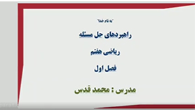 ریاضی هفتم متوسطه اول  فصل 1 : راهبردهای حل مسئله