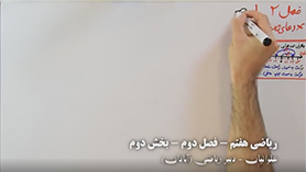 ریاضی هفتم متوسطه اول  فصل 2 : عددهای صحیح (جمع و تفریق عددهای صحیح (2))