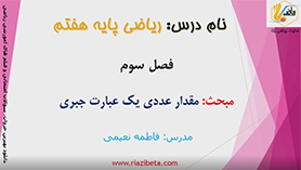ریاضی هفتم متوسطه اول  فصل 3 : جبر و معادله (مقدار عددی یک عبارت جبری)