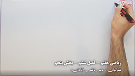 ریاضی هفتم متوسطه اول  فصل 6 : سطح و حجم (مساحت جانبی و کل)