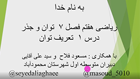 ریاضی هفتم متوسطه اول  فصل 7 : توان و جذر (تعریف توان)