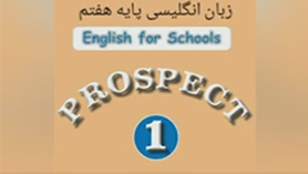 زبان انگلیسی هفتم متوسطه اول درس 1 : My Name