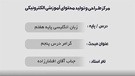 زبان انگلیسی هفتم متوسطه اول درس 5 : My Appearance (گرامر)