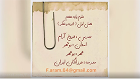 علوم تجربی هفتم متوسطه اول  فصل 1 : تفکر و تجربه