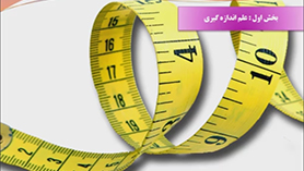 علوم تجربی هفتم متوسطه اول  فصل 2 : اندازه گیری در علوم و ابزارهای آن