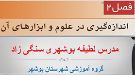 علوم تجربی هفتم متوسطه اول  فصل 2 : اندازه گیری در علوم و ابزارهای آن