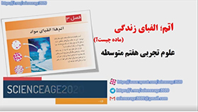علوم تجربی هفتم متوسطه اول  فصل 3 : اتم؛ الفبای مواد