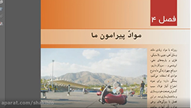 علوم تجربی هفتم متوسطه اول  فصل 4 : مواد پیرامون ما