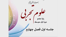 علوم تجربی هفتم متوسطه اول  فصل 4 : مواد پیرامون ما