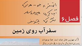 علوم تجربی هفتم متوسطه اول  فصل 6 : سفر آب روی زمین