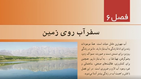 علوم تجربی هفتم متوسطه اول  فصل 6 : سفر آب روی زمین