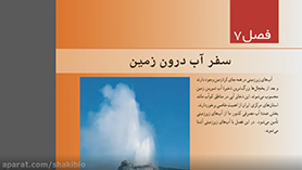علوم تجربی هفتم متوسطه اول  فصل 7 : سفر آب درون زمین