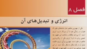 علوم تجربی هفتم متوسطه اول  فصل 8 : انرژی و تبدیل های آن