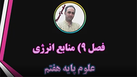 علوم تجربی هفتم متوسطه اول  فصل 9 : منابع انرژی