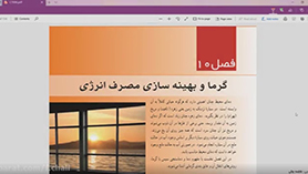 علوم تجربی هفتم متوسطه اول  فصل 10 : گرما و بهینه سازی مصرف انرژی