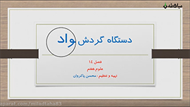 علوم تجربی هفتم متوسطه اول  فصل 14 : گردش مواد
