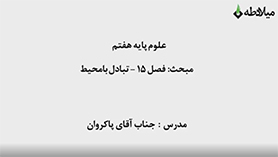 علوم تجربی هفتم متوسطه اول  فصل 15 : تبادل با محیط
