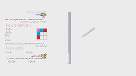 ریاضی هشتم متوسطه اول  فصل 1 : عددهای صحیح و گویا (ضرب و تقسیم عددهای گویا)