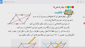ریاضی هشتم متوسطه اول  فصل 3 : چندضلعی ها (چهارضلعی ها)