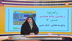 ریاضی هشتم متوسطه اول  فصل 3 : چندضلعی ها (زاویه های خارجی)