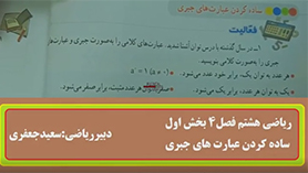 ریاضی هشتم متوسطه اول  فصل 4 : جبر و معادله (ساده کردن عبارت های جبری)