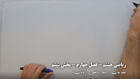 ریاضی هشتم متوسطه اول  فصل 4 : جبر و معادله (معادله)