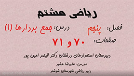 ریاضی هشتم متوسطه اول  فصل 5 : بردار و مختصات (جمع بردارها)