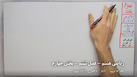 ریاضی هشتم متوسطه اول  فصل 6 : مثلث (هم نهشتی مثلث های قائم الزاویه)