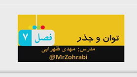 ریاضی هشتم متوسطه اول  فصل 7 : توان و جذر (توان)
