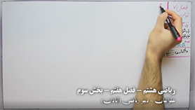 ریاضی هشتم متوسطه اول  فصل 7 : توان و جذر (تقسیم اعداد توان دار)